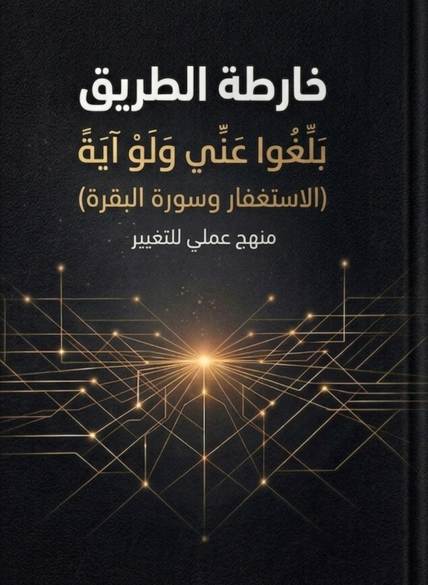 خارطة الطريق لاستغفار وسورة البقرة (كتاب رقمي )