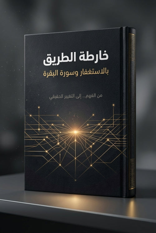 خارطة الطريق لاستغفار وسورة البقرة (كتاب رقمي )