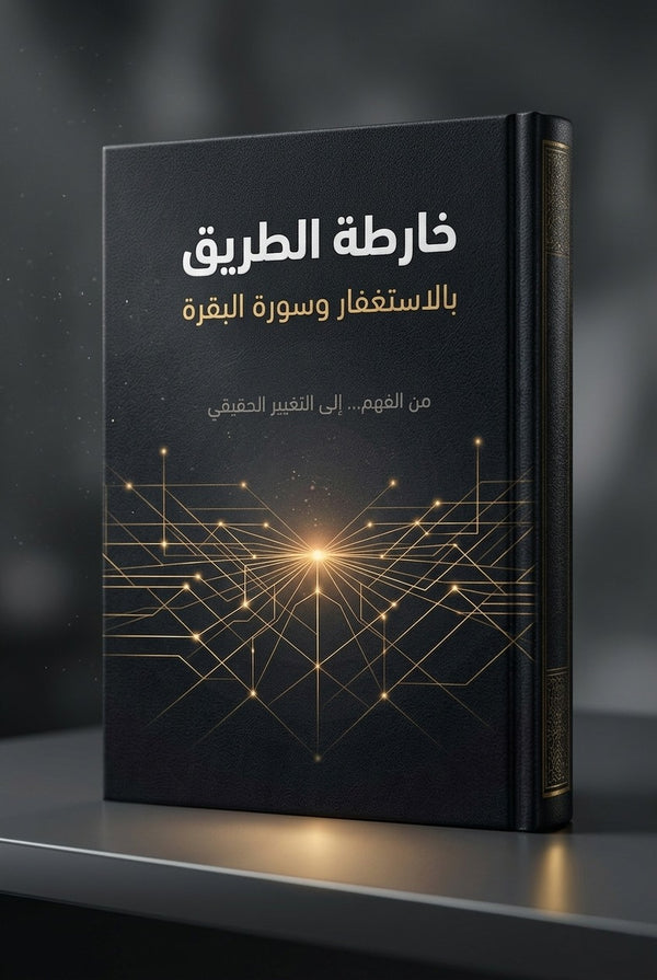 خارطة الطريق لاستغفار وسورة البقرة (كتاب رقمي )